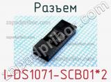 Разъем I-DS1071-SCB01*2