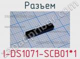 Разъем I-DS1071-SCB01*1