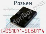 Разъем I-DS1071-SCB01*4