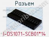 Разъем I-DS1071-SCB01*14 