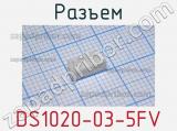 Разъем DS1020-03-5FV