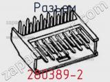 Разъем 280389-2 фотография 2.