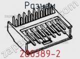 Разъем 280389-2 фотография 3.