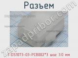 Разъем I-DS1073-03-PCB002*3 шаг 3.0 мм 