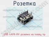 Розетка USB 4AFR-RV