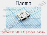 Плата microUSB 5BF1