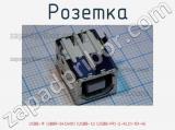 Розетка USBB-1F (UBBR-04SW01) (USBB-1J) (USBB-FR) (L-KLS1-151-W)