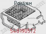 Разъем 548190572 фотография 2.