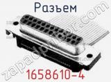 Разъем 1658610-4 фотография 3.