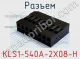 Разъем KLS1-540A-2X08-H