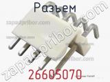 Разъем 26605070 фотография 3.