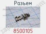 Разъем 8500105