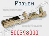 Разъем 500398000