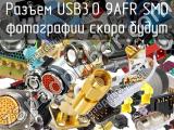 Разъем USB3.0 9AFR SMD 