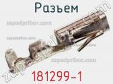 Разъем 181299-1 