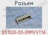 Разъем DS1020-03-09MVVT1A 