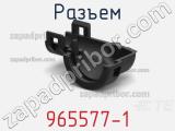 Разъем 965577-1 фотография 2.