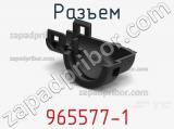 Разъем 965577-1 фотография 3.