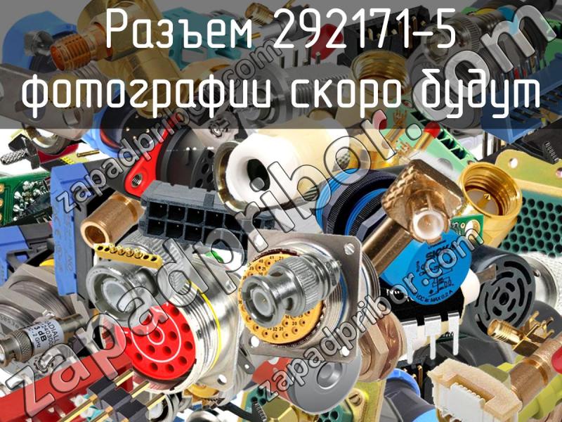 Разъем 292171-5 фотография.