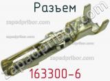 Разъем 163300-6 