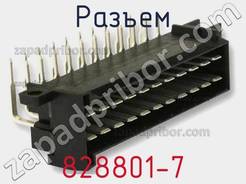 Разъем 828801-7 фотография 1.