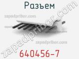 Разъем 640456-7 фотография 2.