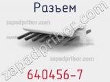 Разъем 640456-7 фотография 3.