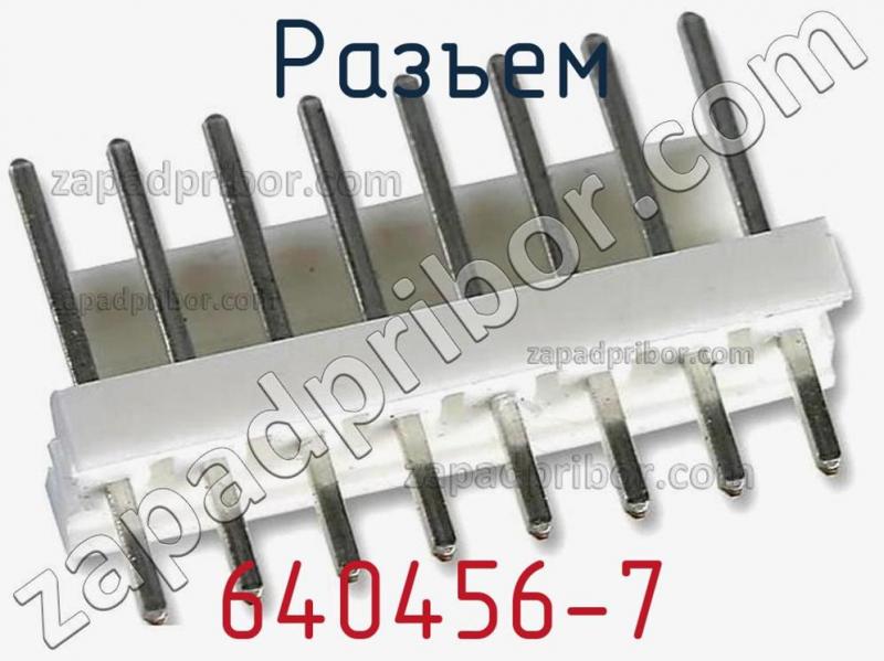 Разъем 640456-7 фотография 1.