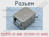 Разъем DS1099-01-BN0 (DS1099-01-WN0) 