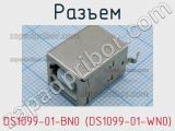 Разъем DS1099-01-BN0 (DS1099-01-WN0)