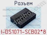 Разъем I-DS1071-SCB02*8 