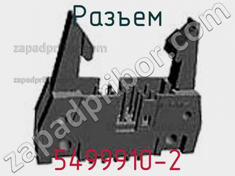 Разъем 5499910-2 фотография.