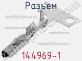 Разъем 144969-1 