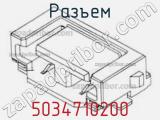 Разъем 5034710200 фотография 2.