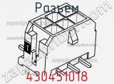 Разъем 430451018 фотография 2.