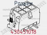 Разъем 430451018 фотография 3.
