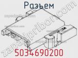 Разъем 5034690200 фотография 2.