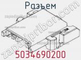 Разъем 5034690200 фотография 3.
