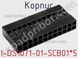 Корпус I-DS1071-01-SCB01*5