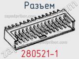 Разъем 280521-1 фотография 2.