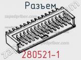 Разъем 280521-1 фотография 3.