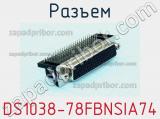 Разъем DS1038-78FBNSIA74