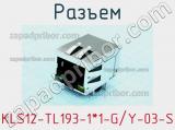 Разъем KLS12-TL193-1*1-G/Y-03-S