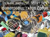 Разъем microUSB 5BFR1 REV