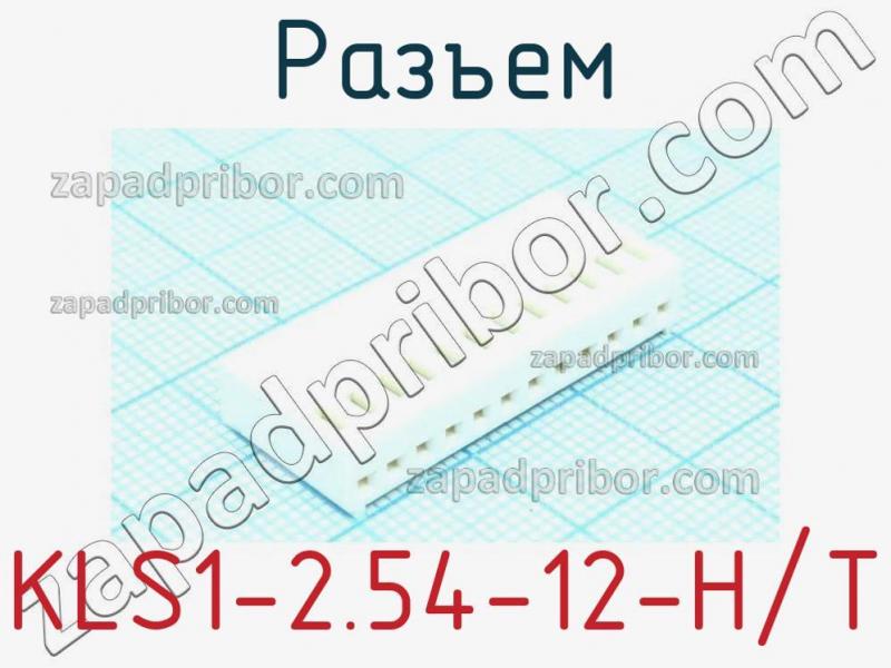 Разъем KLS1-2.54-12-H/T фотография.