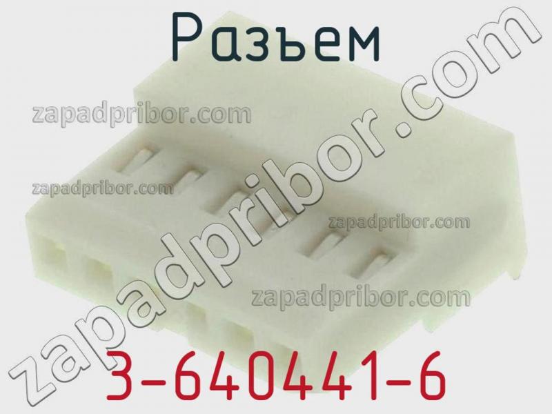Разъем 3-640441-6 фотография 1.