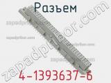 Разъем 4-1393637-6 фотография 2.