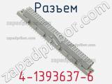 Разъем 4-1393637-6 фотография 3.