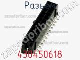 Разъем 430450618 фотография 2.