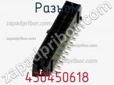 Разъем 430450618 фотография 3.
